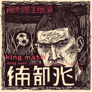 生成一张“讨厌王明轩”为标题文字的海报，背景是草地足球